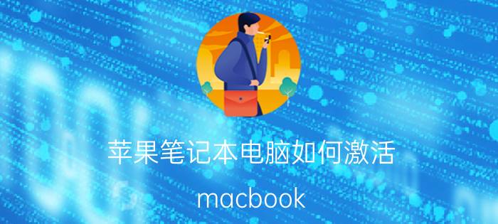 苹果笔记本电脑如何激活 macbook air m1如何激活？